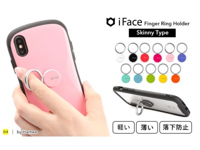 スマホの落下を防いで、片手操作も快適！薄くて軽量、フラットな形状のiFaceスマホリングに新色が登場