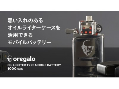 思い出のオイルライターケースが充電器に！「oregalo（オレガロ）」オイルライター型モバイルバッテリー、クラウドファンディングで先行予約開始