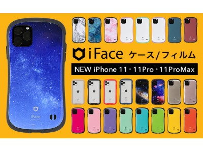 iFaceブランドより新型iPhone 11/11 Pro/11 Pro Max対応スマホケース