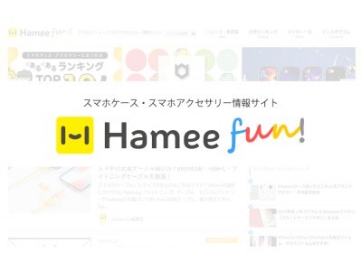 Hameeのスマホグッズ情報サイト「Hamee fun」が月間100万PVを突破！