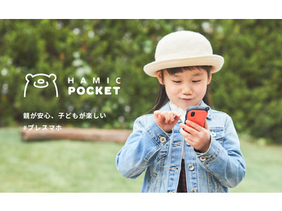 親の安心と小学生の楽しいを実現するプレスマホ(R)️「Hamic POCKET（はみっくポケット）」を発表！