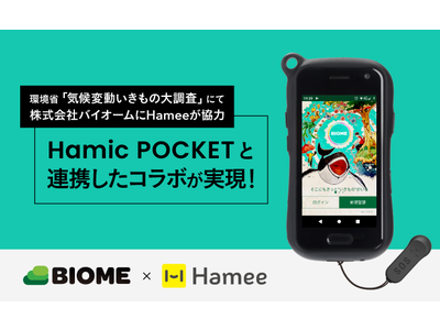 環境省「気候変動いきもの大調査」において、株式会社バイオームにHamee株式会社が協力。HamicPOCKETと連携したコラボレーションが実現 