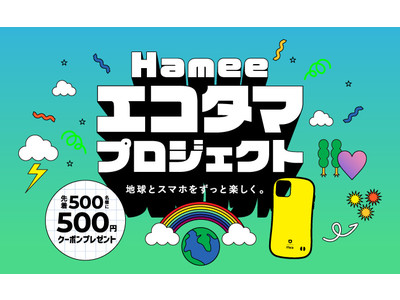 Hamee、不要になったスマホケースを回収・リサイクルする実証実験を開始