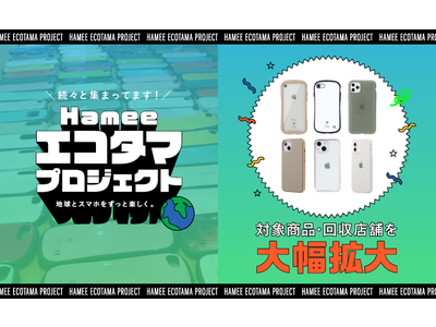 Hamee、スマホケースを回収しリサイクルする実証実験の対象商品・回収店舗を大幅拡大