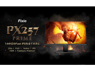 Pixioより、高コスパでハイスペックな24.5インチ、144HzのIPSゲーミングモニター発売開始！