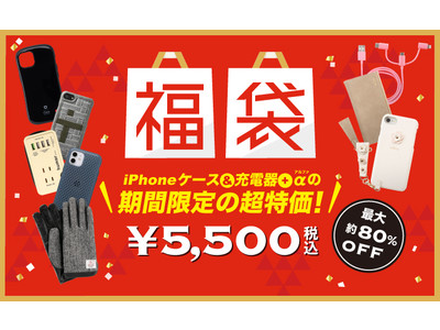 【最大 80％OFF】iFace、salisty、AndMeshなど人気ブランド商品が詰まったお得な福袋を発売！Hamee全店で 12 月 24 日（金）より販売スタート