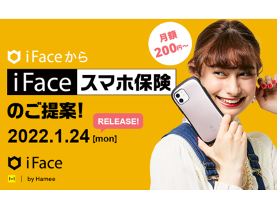 「ケース」と「保険」でスマホに安心を。モバイルアクセサリーブランド「iFace」より、月額200円からの「iFaceスマホ保険」が新登場！