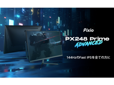 手頃な価格でハイエンドゲーミングモニターを提供する「Pixio」より、23.8インチ、リフレッシュレート144Hz、IPSパネルを採用した「PX248 Prime Advanced」が登場！
