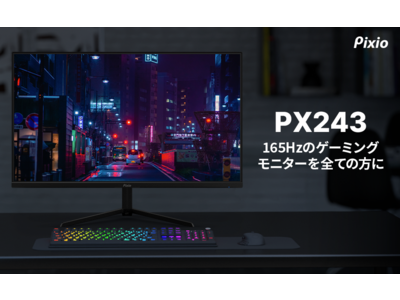 「Pixio（ピクシオ）」より、高いコストパフォーマンスを誇る23.8インチ、リフレッシュレート165Hz、VAパネル採用のゲーミングモニター「PX243」が発売！