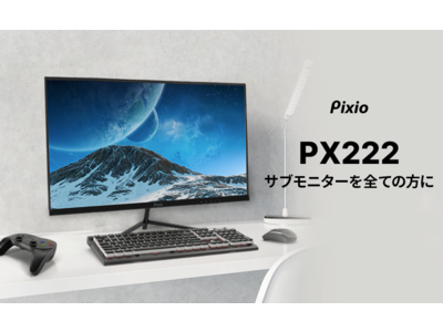 サブモニターのエントリーモデルとしておススメ！「Pixio（ピクシオ）」より、22インチ、75Hzゲーミングモニター「PX222」を新発売