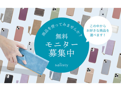 【無料モニター募集！】大人女性向けモバイルアクセサリーブランド「salisty」、対象商品の中から好きな商品を無料で使える「salisty商品モニター募集キャンペーン」を2月10日(木)より開始！