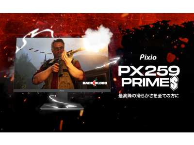 「Pixio（ピクシオ）」より、世界最速360Hzに対応したIPSゲーミングモニター「PX259 Prime S」が登場！