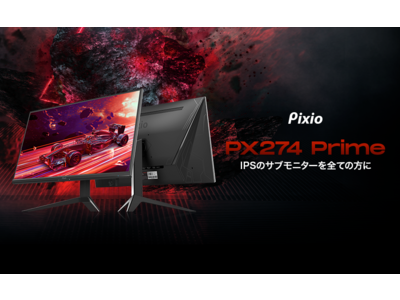 サブモニターに最適！「Pixio（ピクシオ）」より、27インチ、WQHD、75HzのIPSゲーミングモニター「PX274 Prime」が新発売