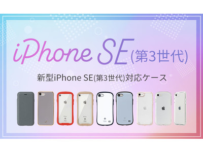 【新型 iPhoneSE(第3世代) 対応】「iFace」「salisty」「HIGHER」「PATCHWORKS」、各人気ブランドのスマホケースを販売中！