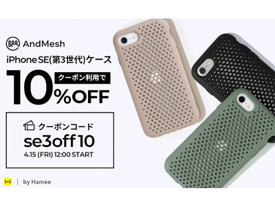 「AndMesh」から新型iPhone SE (第3世代) 対応メッシュケースが登場！Instagramフォロワー限定で１０％OFFクーポンを配布