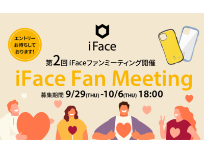 10月13～16日 開催】大好きな「iFace」を語り合おう！第2回 iFace