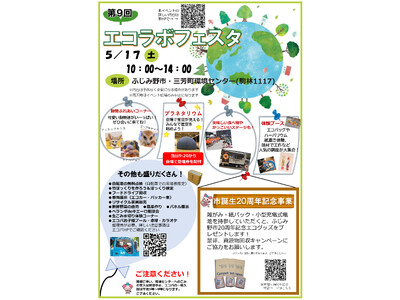 第9回エコラボフェスタ