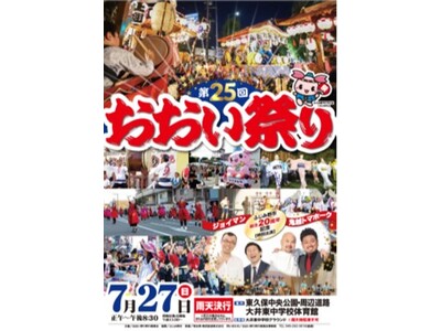 「第２５回おおい祭り」「第７１回上福岡七夕まつり」