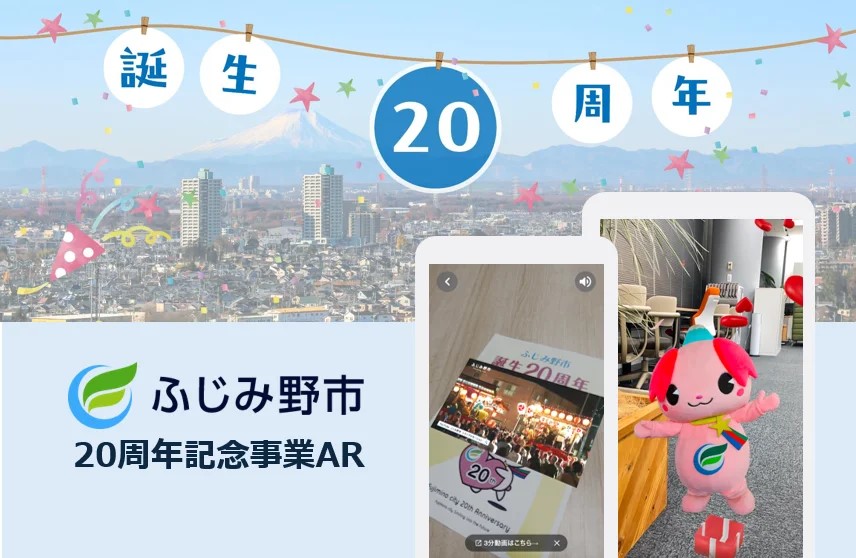 ふじみ野市誕生20周年記念ARを期間限定で実施