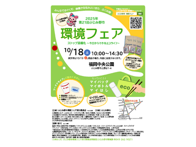 第21回ふじみ野市 環境フェア