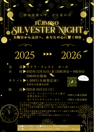 プレスリリース「FUJIMINO ジルベスターコンサート」のイメージ画像