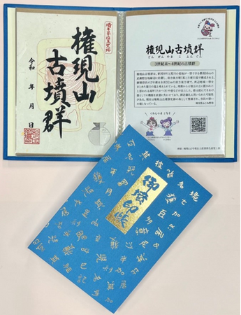プレスリリース「「権現山古墳群」の御墳印・御墳印帳を販売」のイメージ画像