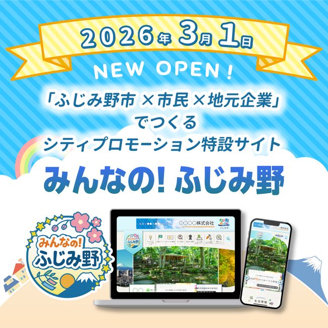 シティプロモーション特設サイト「みんなの！ふじみ野」が3月1日にオープン！