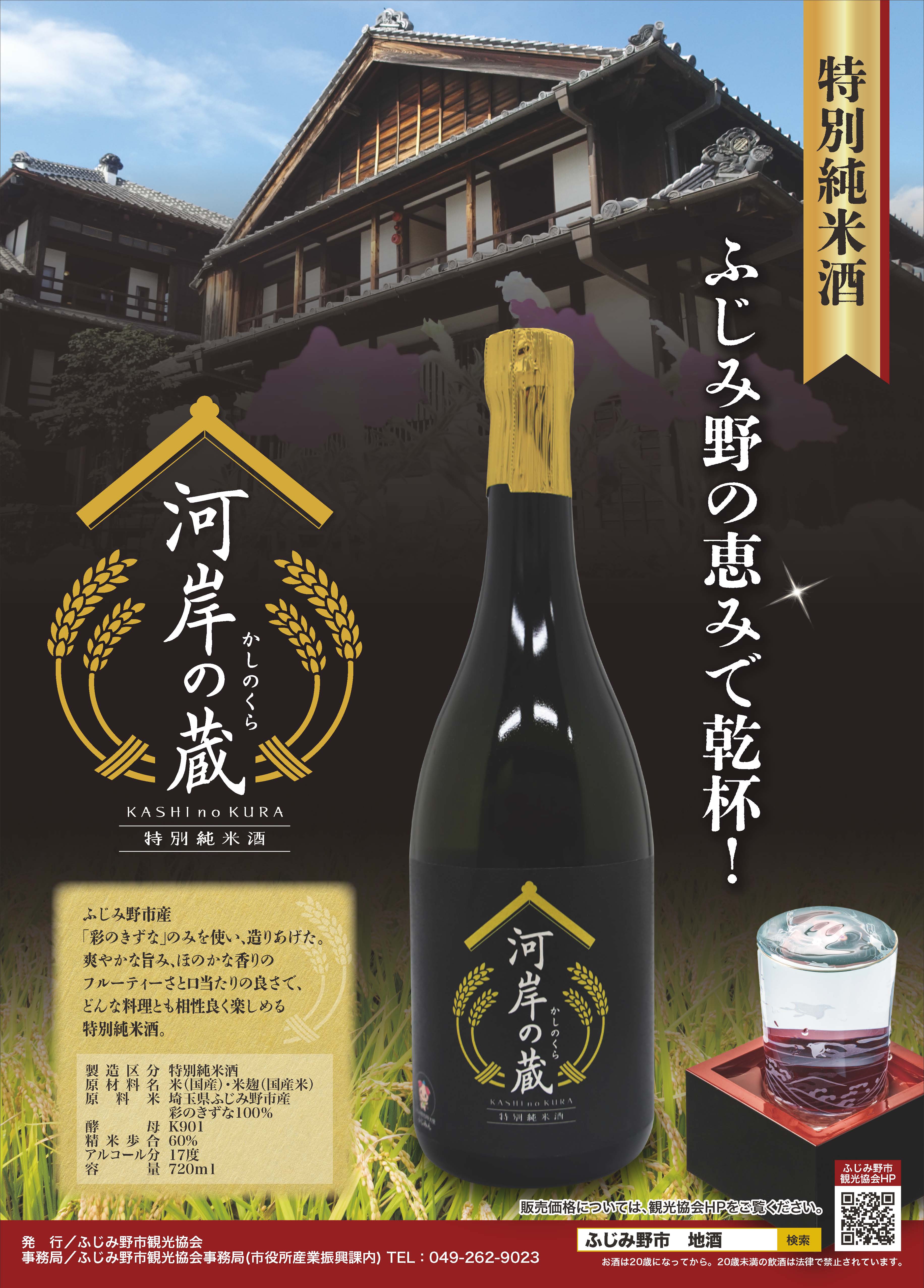ふじみ野市産のお米を使用した地酒「河岸の蔵」販売開始