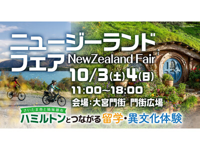 大宮門街「ニュージーランドフェア2026」開催