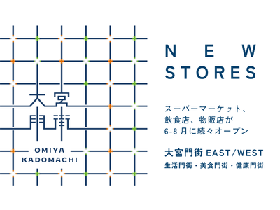 大宮門街(オオミヤカドマチ)内 商業エリア「大宮門街EAST/WEST」6・7・8月開業のご案内