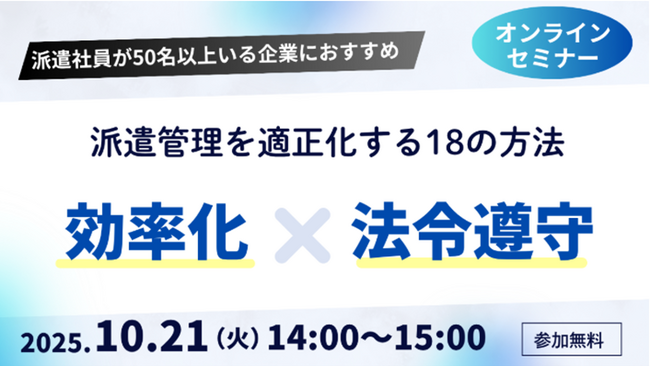 マンパワーグループ、「派遣管理を適正化する18の方法」セミナーを開催