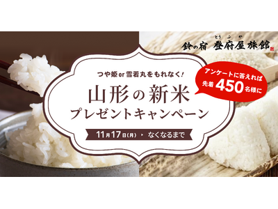 【鈴の宿 登府屋旅館】山形の新米プレゼントキャンペーンを開催！