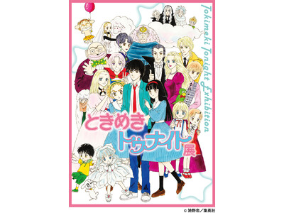 「ときめきトゥナイト展」高崎会場　4月24日（水）～5月6日（月・休）高崎高島屋６階催場で開催