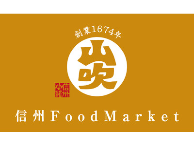 「信州 Food Market 山吹」2025年8月29日（金）OPEN！
