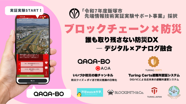 【日本初】自治体によるブロックチェーン×防災の実証実験開始　-「誰も取り残さない」社会実装への挑戦、4社連合で福岡県飯塚市から世界へ-