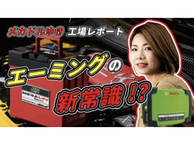 メガライフリチウムイオンバッテリー ML-JB-40-KIT　MEGALiFeバッテリーの動画プロモーション・SNS展開　女性整備士・YouTuber メカドルゆきの動画も配信 