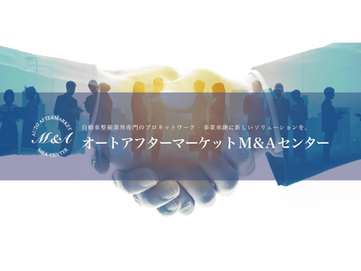 【M&A案件 新着情報あり】東京都 整備工場 事業承継・M&A案件の無料相談を開始｜オートアフターマーケットM&Aセンター｜整備工場の無料株価算定100社以上の実績