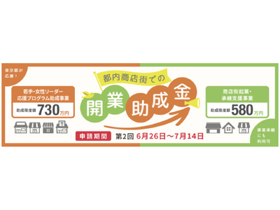 【最大730万円もらえる！】東京都 若手・女性リーダー応援プログラム助成事業の無料相談を開始