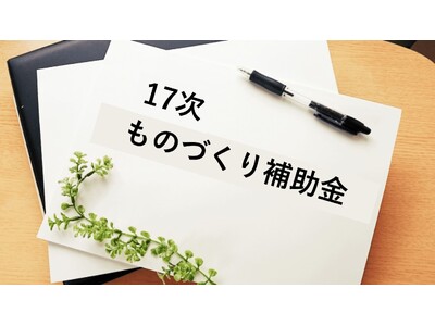 【速報】第17次ものづくり補助金の公募開始を受け、カスタマークラウドはAMS自動車整備補助金助成金振興社と提携し限定20社の無料相談を決定した