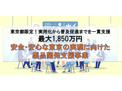 【最大1,850万円】東京都限定！「安全・安心」に関する開発・改良テーマが助成対象になる製品開発支援事業の無料相談窓口をカスタマークラウドとAMS自動車整備補助金助成金振興社が提携し開設。