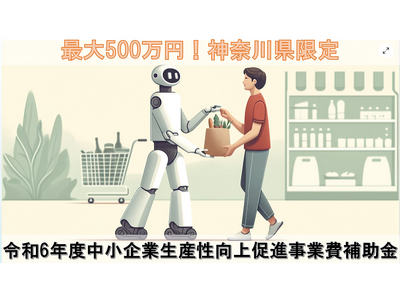 【神奈川限定：500万円補助】令和6年度中小企業生産性向上促進事業費補助金の支援をカスタマークラウド、AMS自動車整備補助金助成金振興社が共同で受付開始。