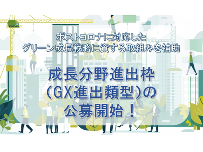 【最大1億円！】成長分野進出枠（GX 進出類型）の補助金公募がスタート。公募開始を受け、カスタマークラウドとAMS自動車整備補助金助成金振興社が提携し申請支援の無料相談窓口を設置。