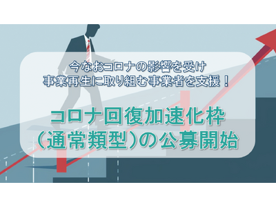 【最大3000万円】コロナ回復加速化枠（通常類型）の補助金の公募開始！カスタマークラウドとAMS自動車整備補助金助成金振興社が提携し、コロナ禍からの回復を目指す企業の補助金申請支援の相談窓口を設置。