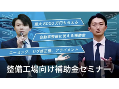 自動車整備補助金助成金振興社とファインピースが共同で開発した補助金利活用動画の企画・編集をCUSTOMER CLOUDが担当 