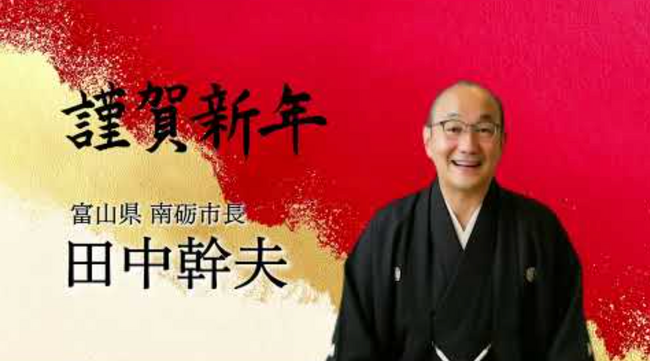 自治体広報、AI活用が新局面──富山県南砺市長 田中幹夫（たなか みきお）氏の年頭所感をAI動画化、自治体DXの新モデルをカスタマークラウドが実装