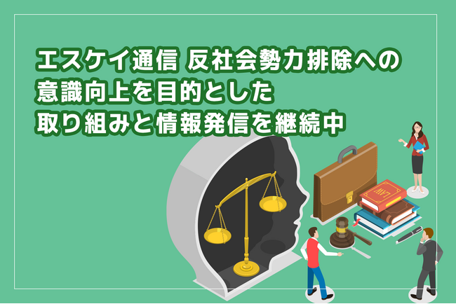 株式会社エス・ケイ通信　反社会的勢力排除への意識向上を目的とした社内取り組みと情報発信を継続中