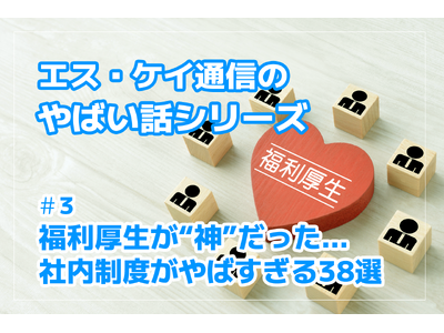 株式会社エスケイ通信、“やばい話”シリーズ第3弾を公開｜福利厚生が“神”すぎる制度7選プラスαを紹介