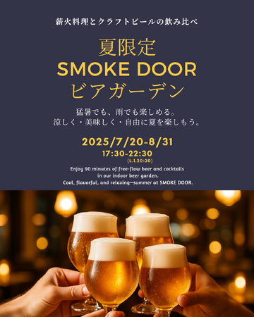 猛暑でも雨でも楽しめる！HOTEL THE KNOT YOKOHAMA 1階の薪火レストラン〈SMOKE DOOR〉が室内ビアガーデンプランを開催！【2025年7月20日（日）～8月31日（日）】