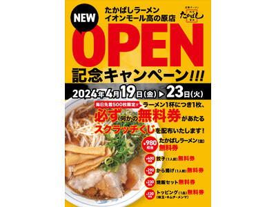 京都たかばしラーメンがついに10店舗目をイオンモール高の原に出店します！