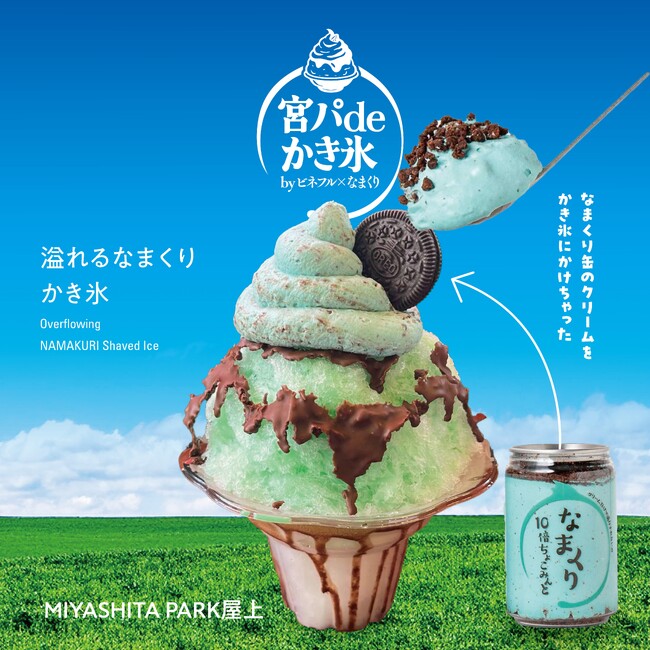 メディア掲載多数！スイーツ業界注目の「Parlor Vinefru 銀座」と「なまくり」が渋谷でコラボかき氷販売！